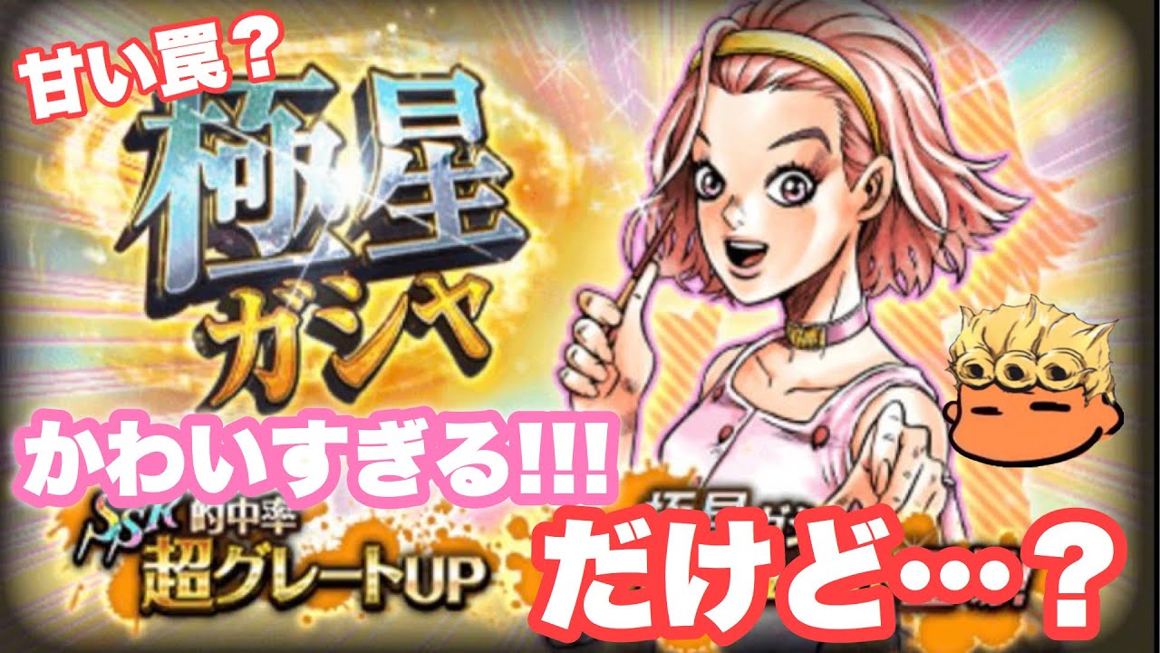 ジョジョSS】4部ヒロイン！？極星ガシャ！杉本鈴美が出るまでガシャ