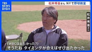 WBCは出たかった？）タイミングが合えばぜひ出たかった」松井秀喜さん