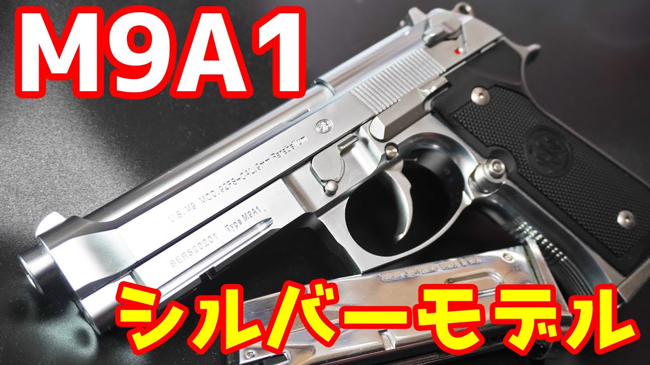 A rare item now! Tokyo Marui Beretta M9A1 Silver Model Gas Gun