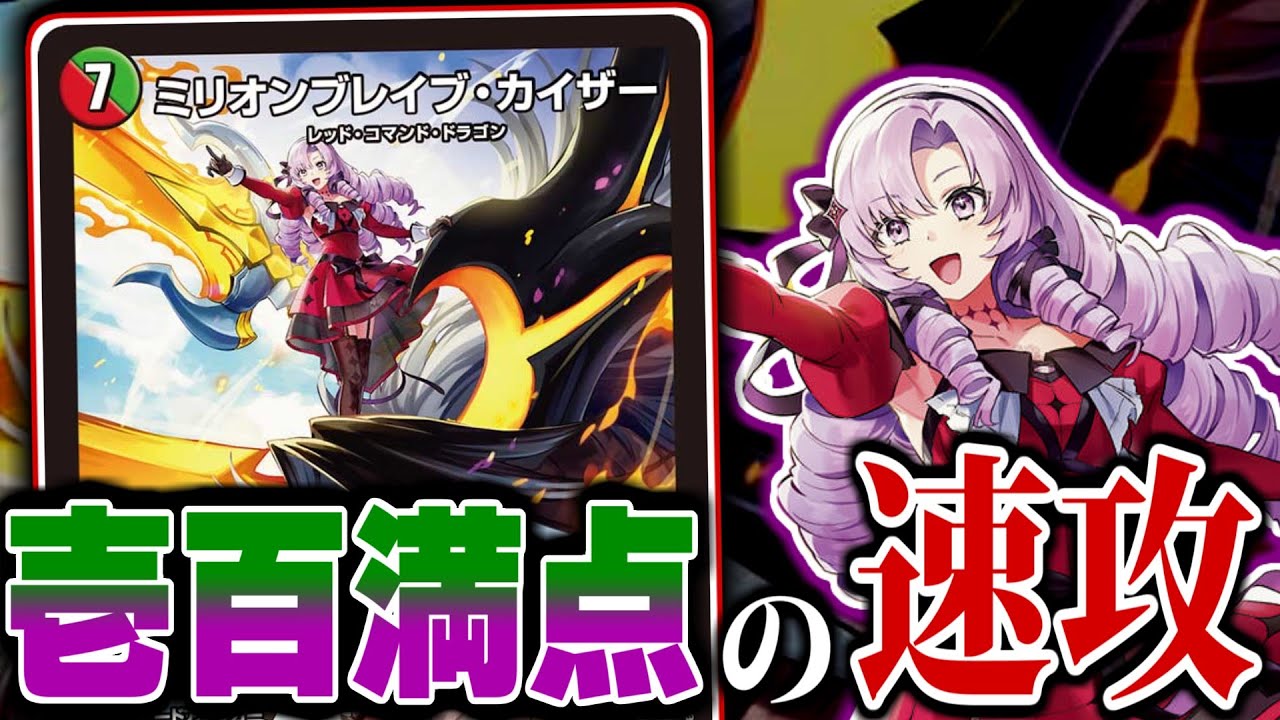 デュエマ】壱百満天原サロメさんの乗りこなす「ミリオン・ブレイブ