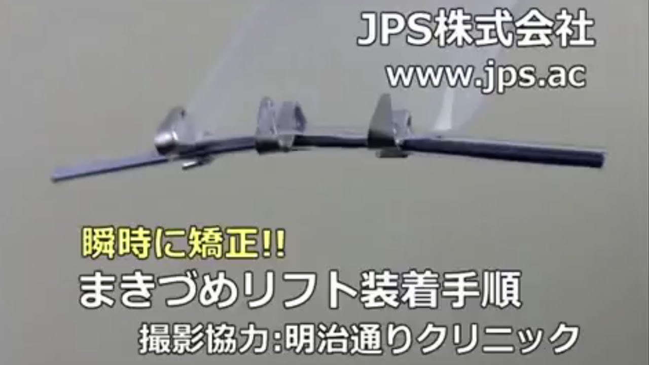 JPS巻き爪矯正器 まきづめリフト装着手順 - YouTube