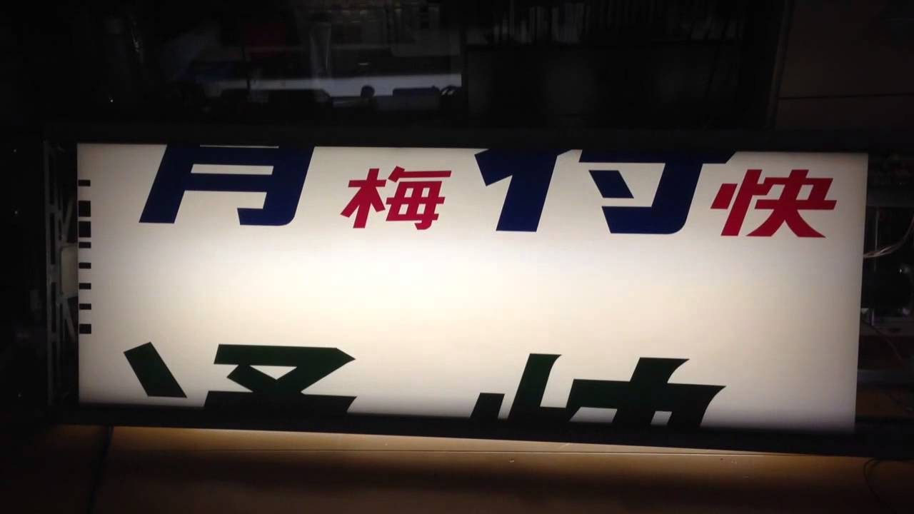 幕回し]中央線 201系 前面種別幕 全回転 [方向幕] - YouTube