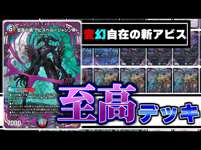デュエマ】「至高」のアビスがいまここに..!「至高の魂 アビスベル