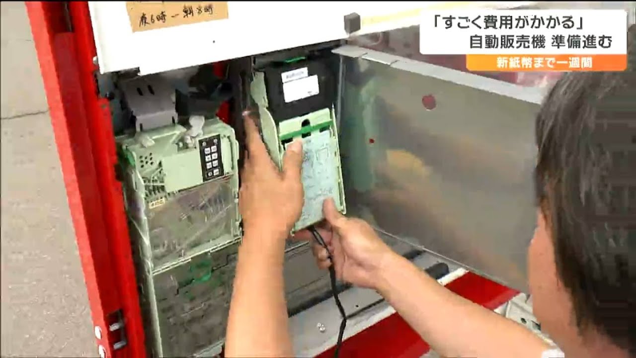 新紙幣発行で売り上げが増えるものでもない」自動販売機扱う会社『対応