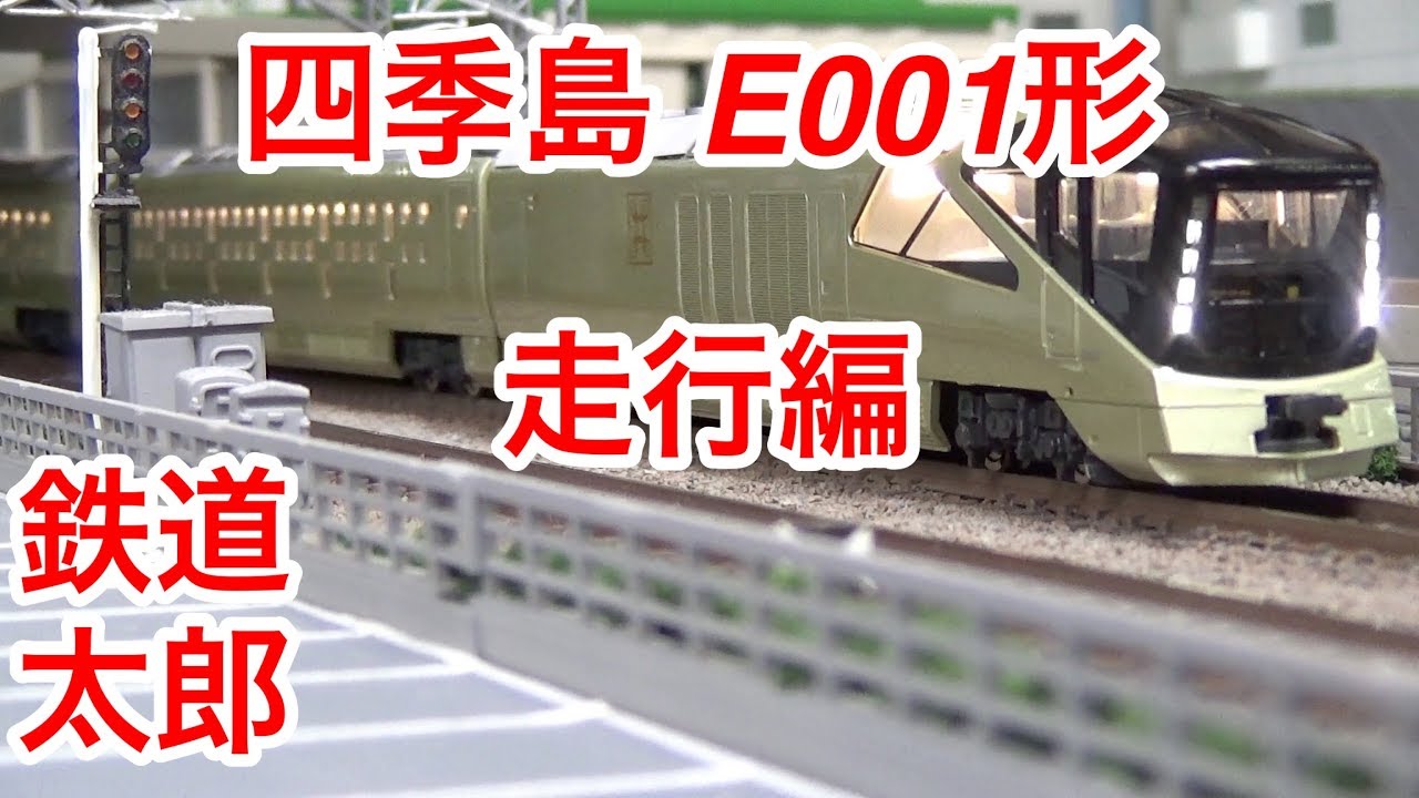 鉄道模型 Nゲージ』TOMIX E001形 トランスイート四季島 限定品10両