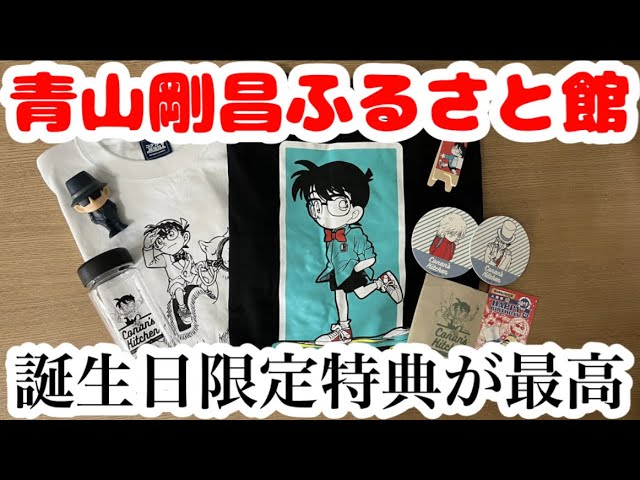 コナン】青山剛昌ふるさと館・米花商店街おすすめグッズ紹介！誕生日