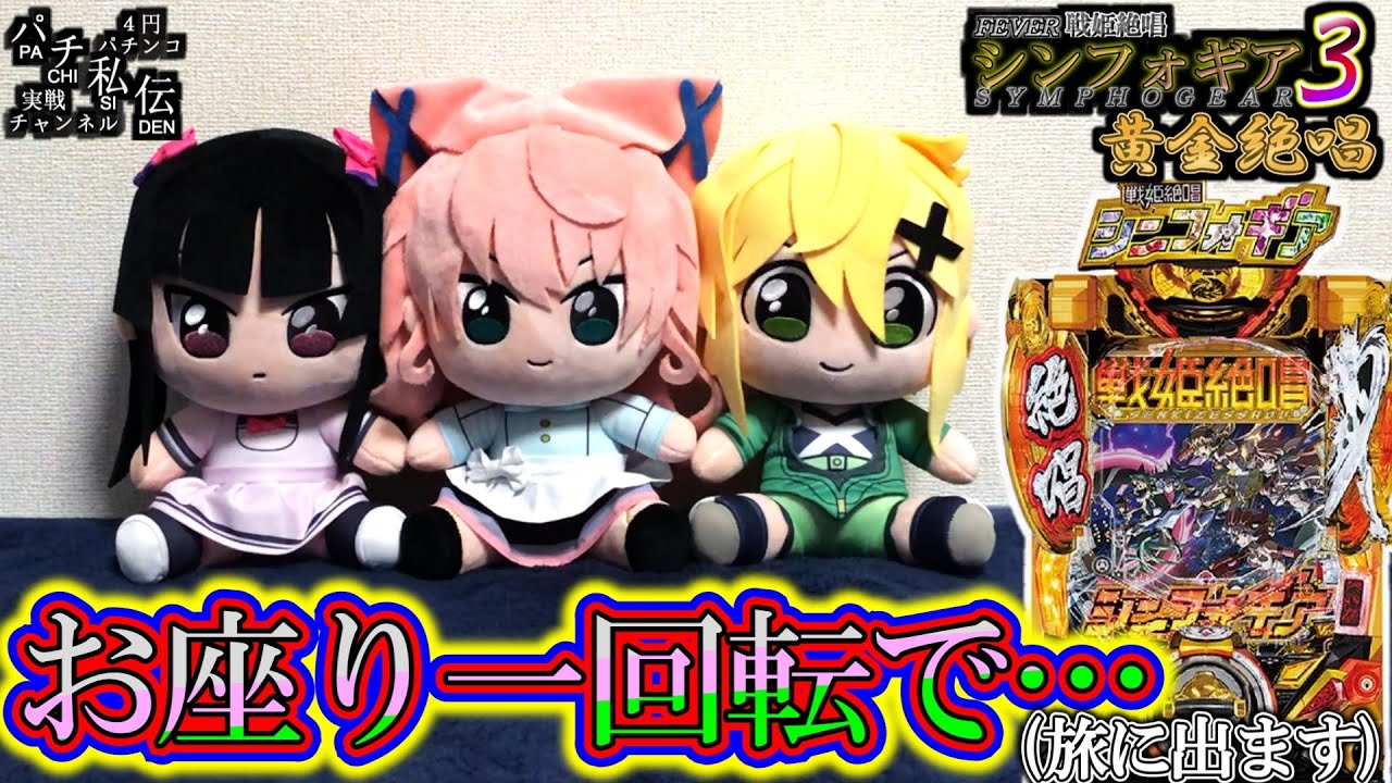 PF戦姫絶唱シンフォギア3黄金絶唱】打ちたい衝動に耐えられず打ってき