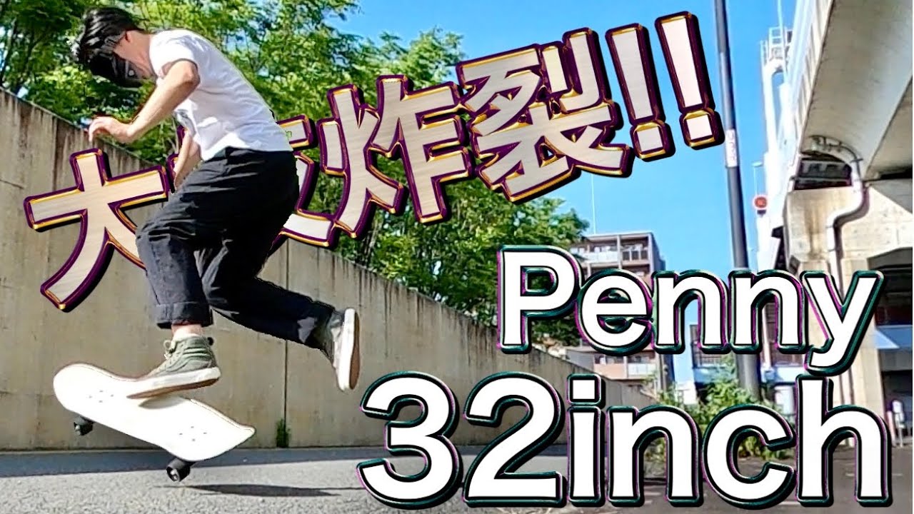 ペニー】Penny32インチで遊んでみた - YouTube