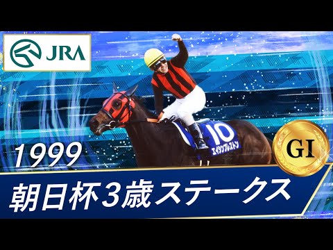 1999年 朝日杯3歳ステークス（GⅠ） | エイシンプレストン | JRA公式