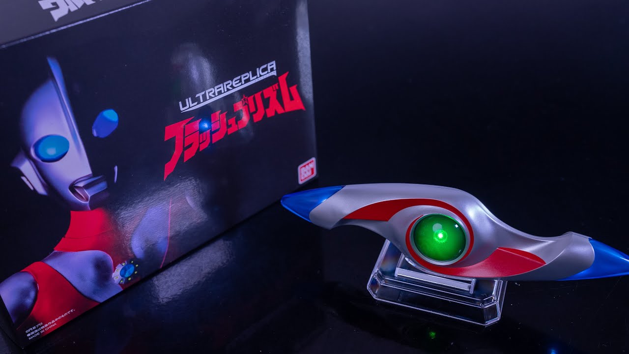 ウルトラマンパワード ウルトラレプリカ フラッシュプリズム レビュー
