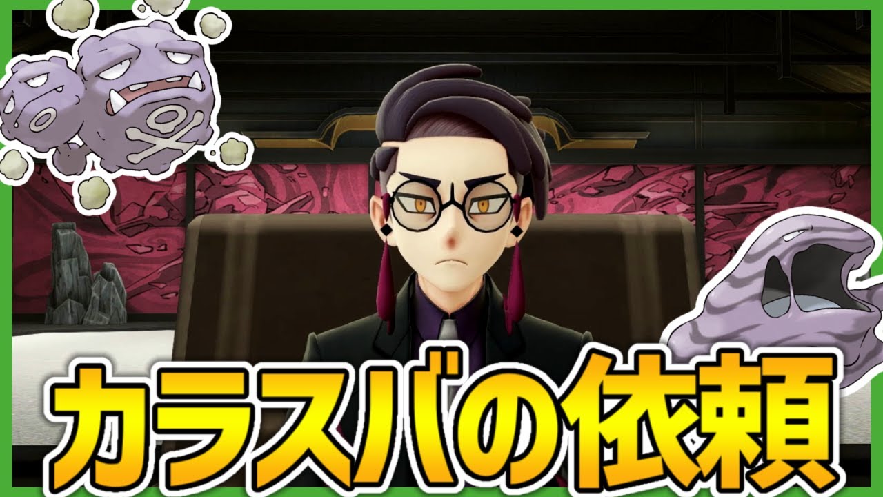 サビ組のボス『カラスバ』登場【Pokémon LEGENDS Z-A】 #17 - YouTube