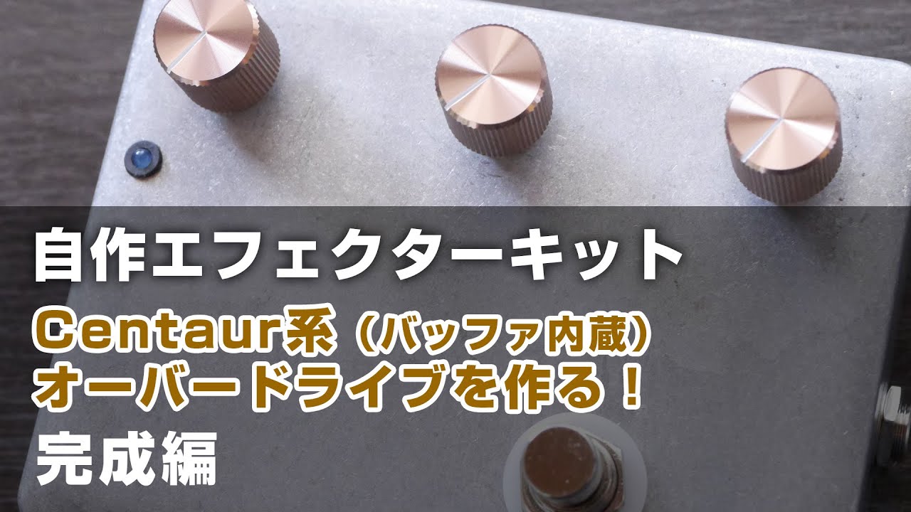エフェクター自作！ ケンタロス系オーバードライブを作る！【前編
