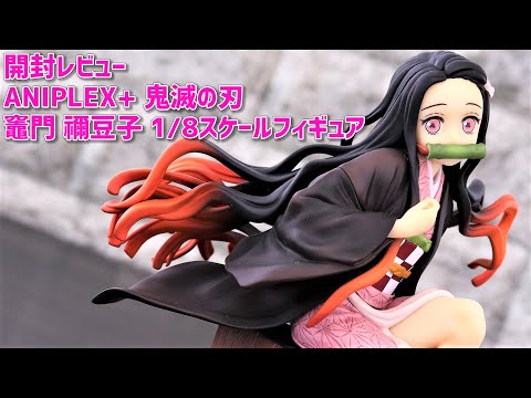 開封レビュー】ANIPLEX+ 竈門 禰豆子 1/8スケールフィギュア - YouTube