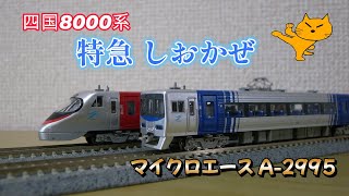 Nゲージ 四国8000系・特急しおかぜ・方転 5両セット マイクロエース