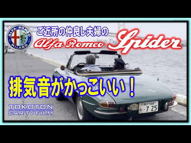 アルファロメオ】スパイダー・デュエット ご近所の夫婦に撮影させて