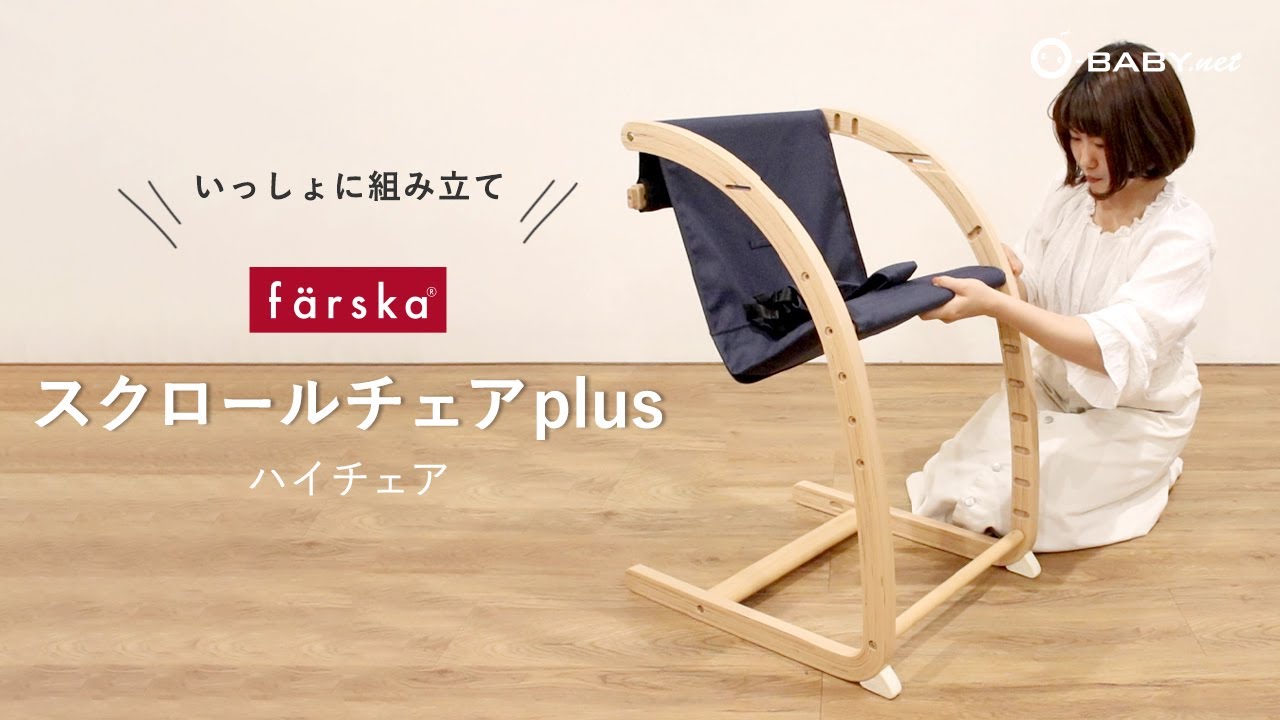 限定カラー】スクロールチェアプラス (ファルスカ) / O-BABY.net
