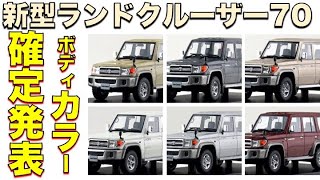 速報】再再販ランクル70 カラーバリエーションをどこよりも早く公開
