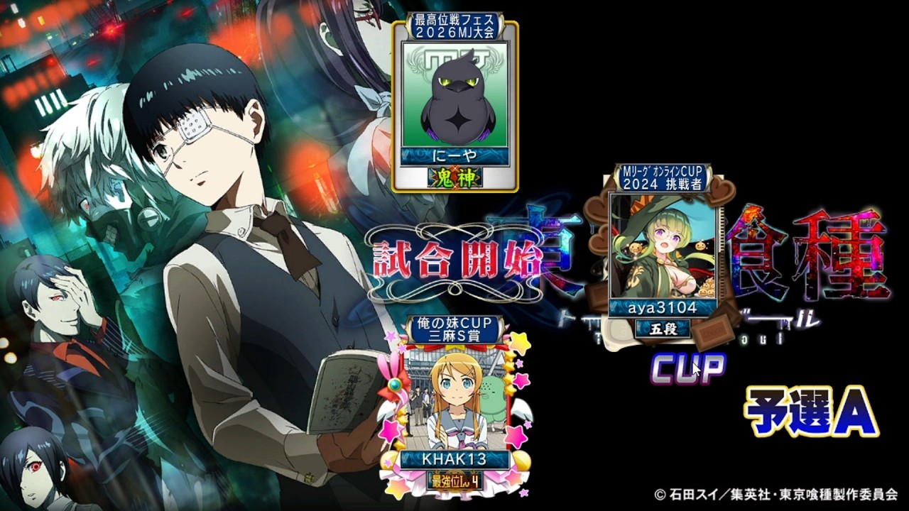MJ Kの三麻 3400 東京喰種CUP 予選A 2/8 - YouTube