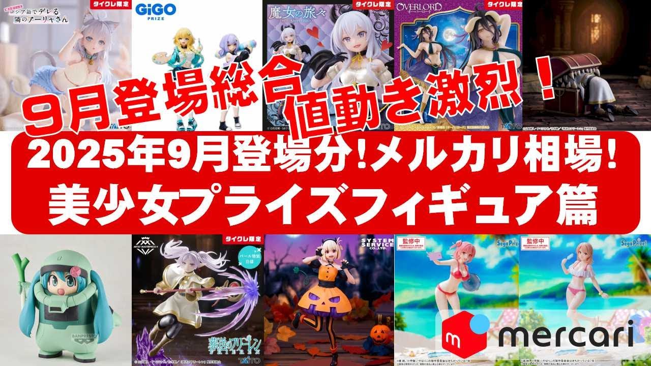 2025年9月登場分総合！】美少女プライズフィギュアメルカリ相場まとめ