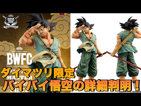 ドラゴンボール】ダイマツリ限定のバイバイ悟空の販売方法や値段を簡潔