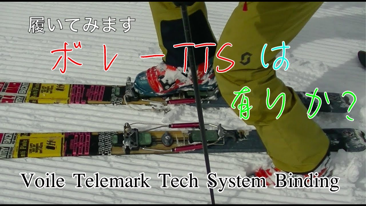 ボレーtts tour×front テレマークスキービンディングテスト Voile