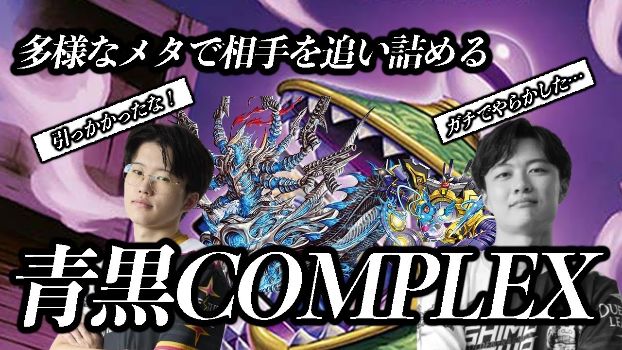 新環境トップ】今かなり熱い青黒コンプの動き方やオススメ構築について