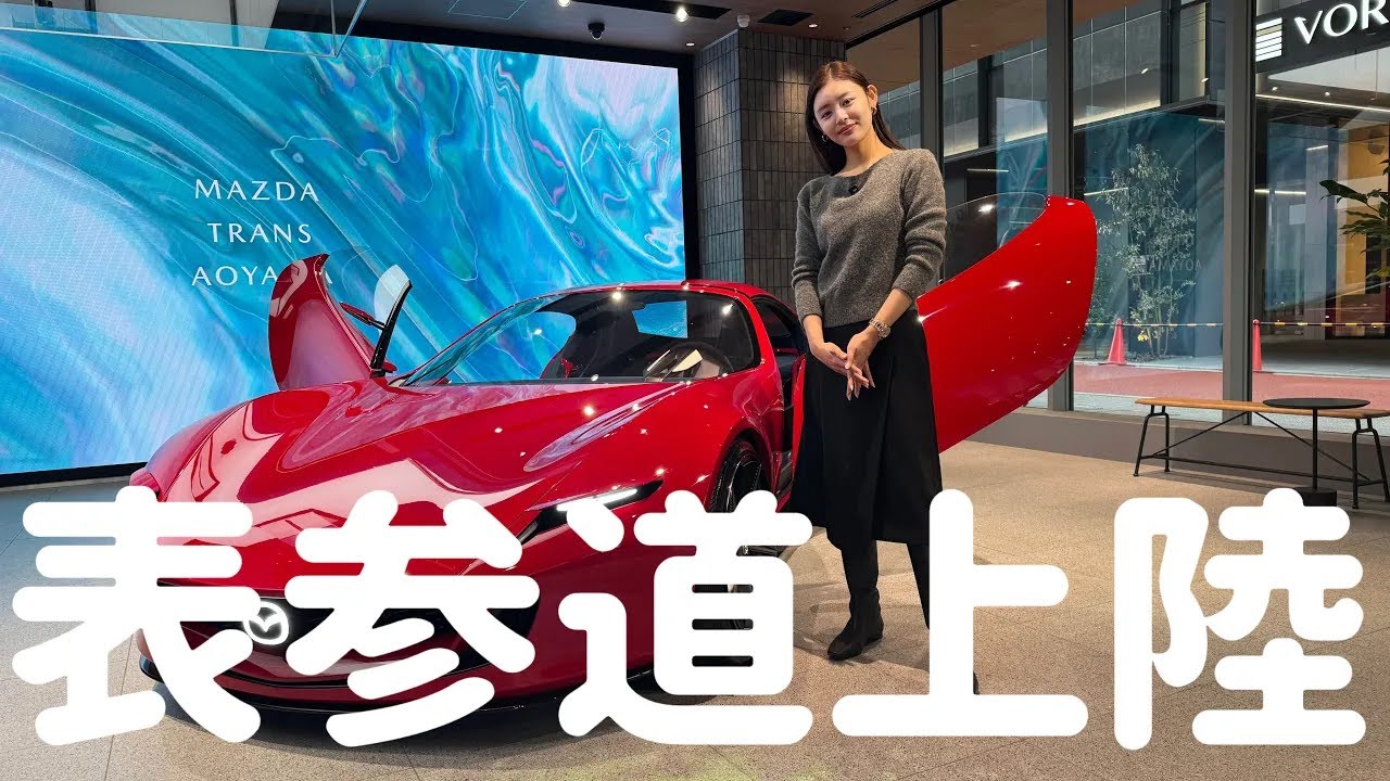 MAZDA] We visited a stylish new facility in Minami Aoyama 🫡✨ The