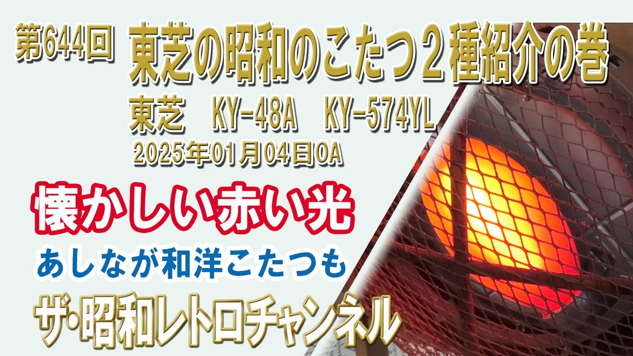 第644回 東芝の昭和のこたつ2種紹介の巻 東芝 KY-48A KY-574YL [1ch