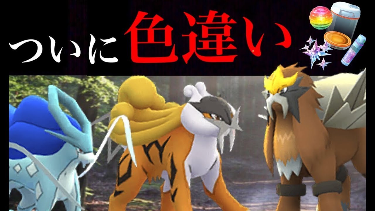 ポケモンGO】待望の三犬の色違い実装！スイクン・ライコウ・エンテイの