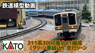 鉄道模型動画】 KATO 211系3000番台（高崎車両センター）C1編成