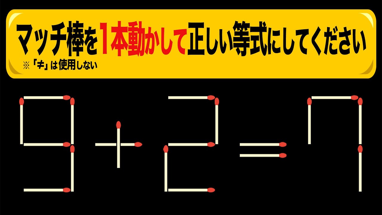 Matchstick Puzzle] Move one matchstick to make the correct