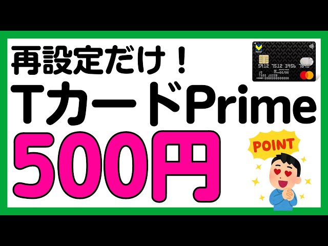 必ずもらえる】VポイントカードPrime（TカードPrime）の再設定で500円