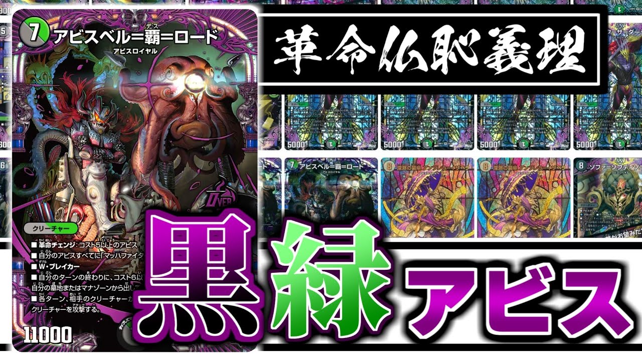デュエマ】アビスベル＝覇＝ロードが率いる「黒緑アビス」デッキがもう