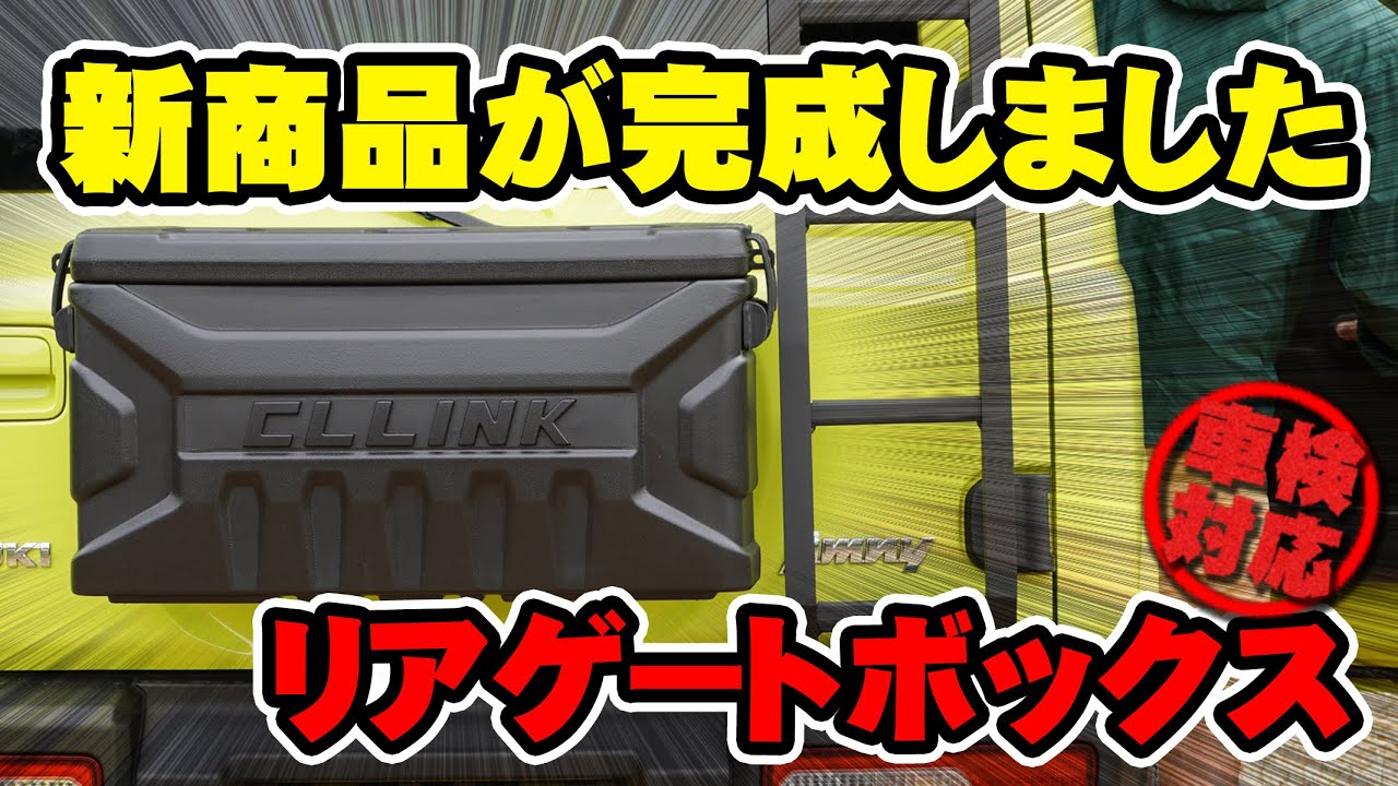 シーエルリンク リアゲートボックス ジムニー JB64 JB74 シエラ 専用