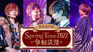 LIVE映像】浦島坂田船春ツアー2022神奈川公演ダイジェスト映像 - YouTube