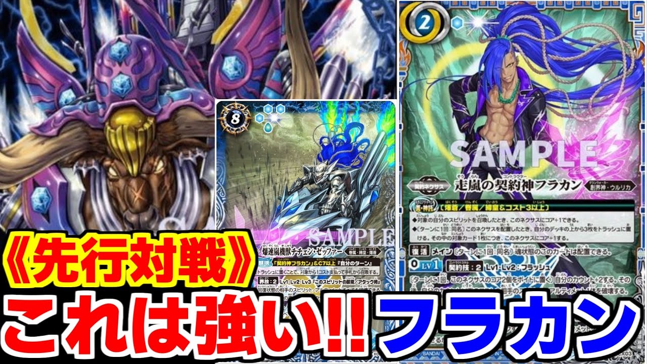 バトスピ】《先行対戦》新弾で1番期待出来るデッキ‼︎‼︎『フラカン