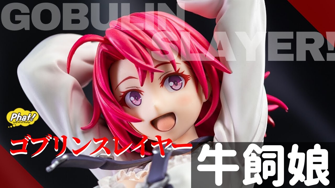 fig-memo】ファット・カンパニー ゴブリンスレイヤー 牛飼娘 1/7