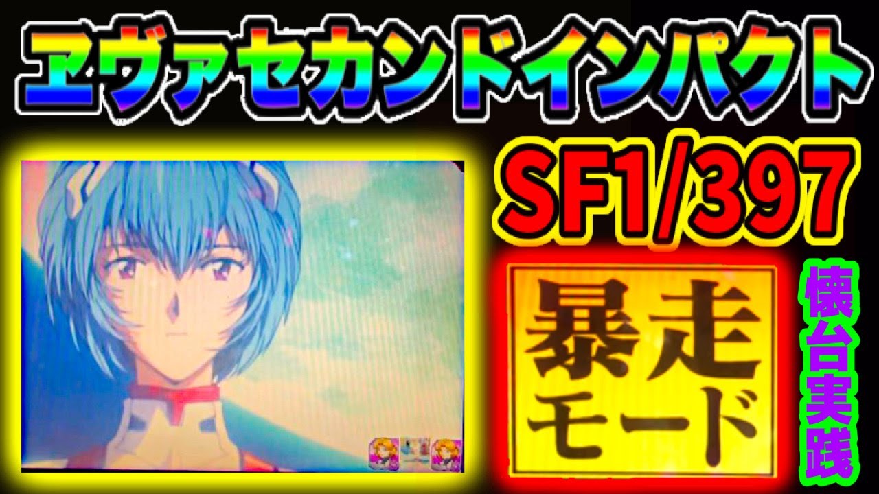 CR新世紀ヱヴァンゲリヲンセカンドインパクトSF 1/397 レイ背景・暴走