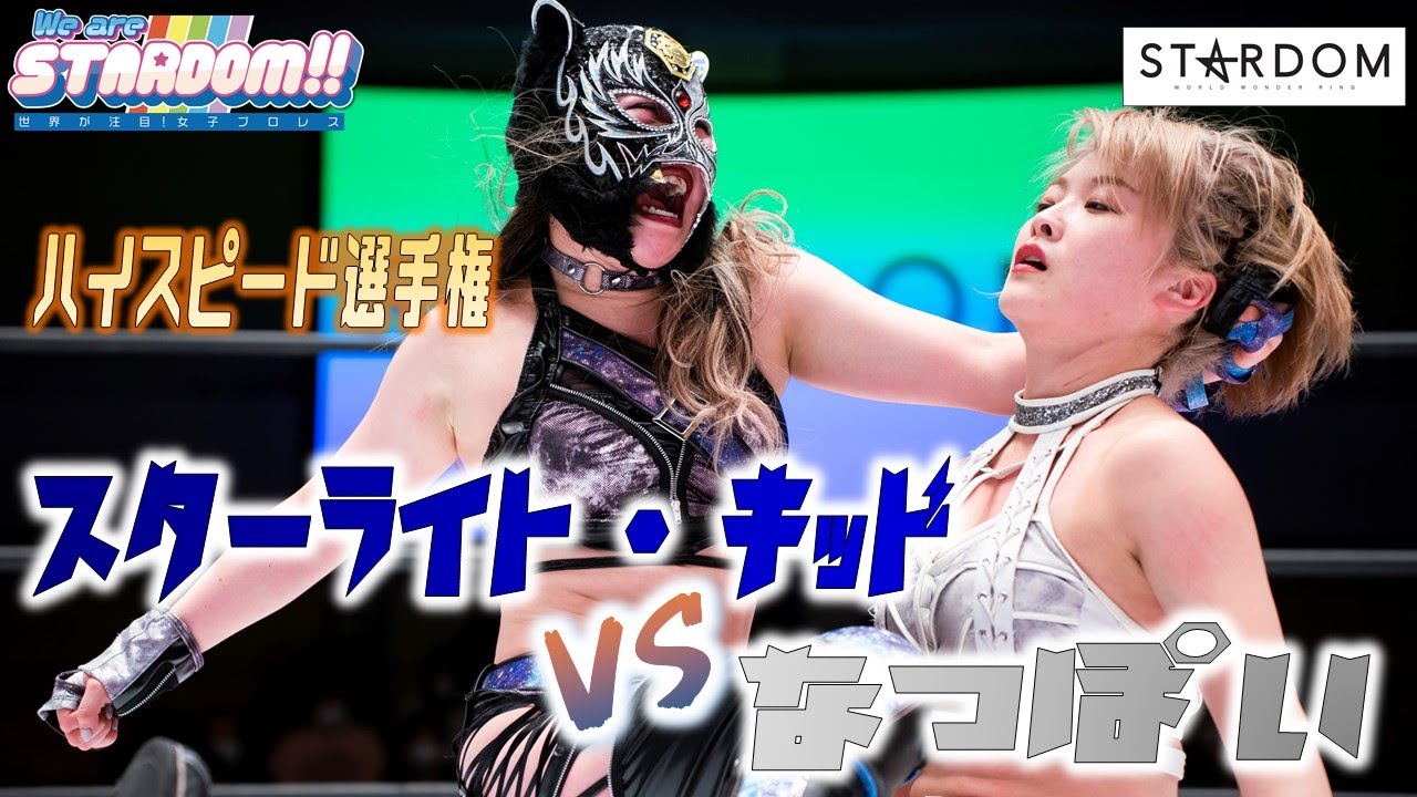 Episode #115 of We are STARDOM!! Starlight Kid vs Natsupoi for