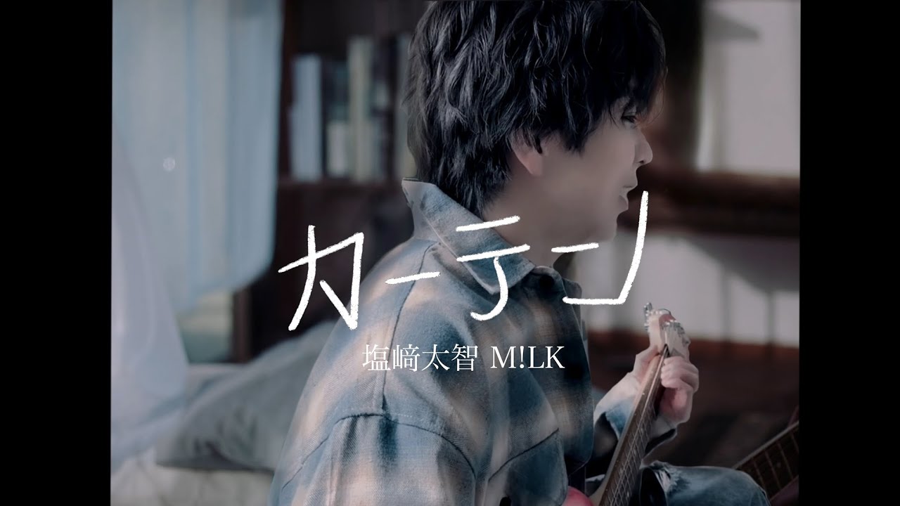 M!LK / 塩﨑太智 - カーテン(Official cover Music Video) - YouTube