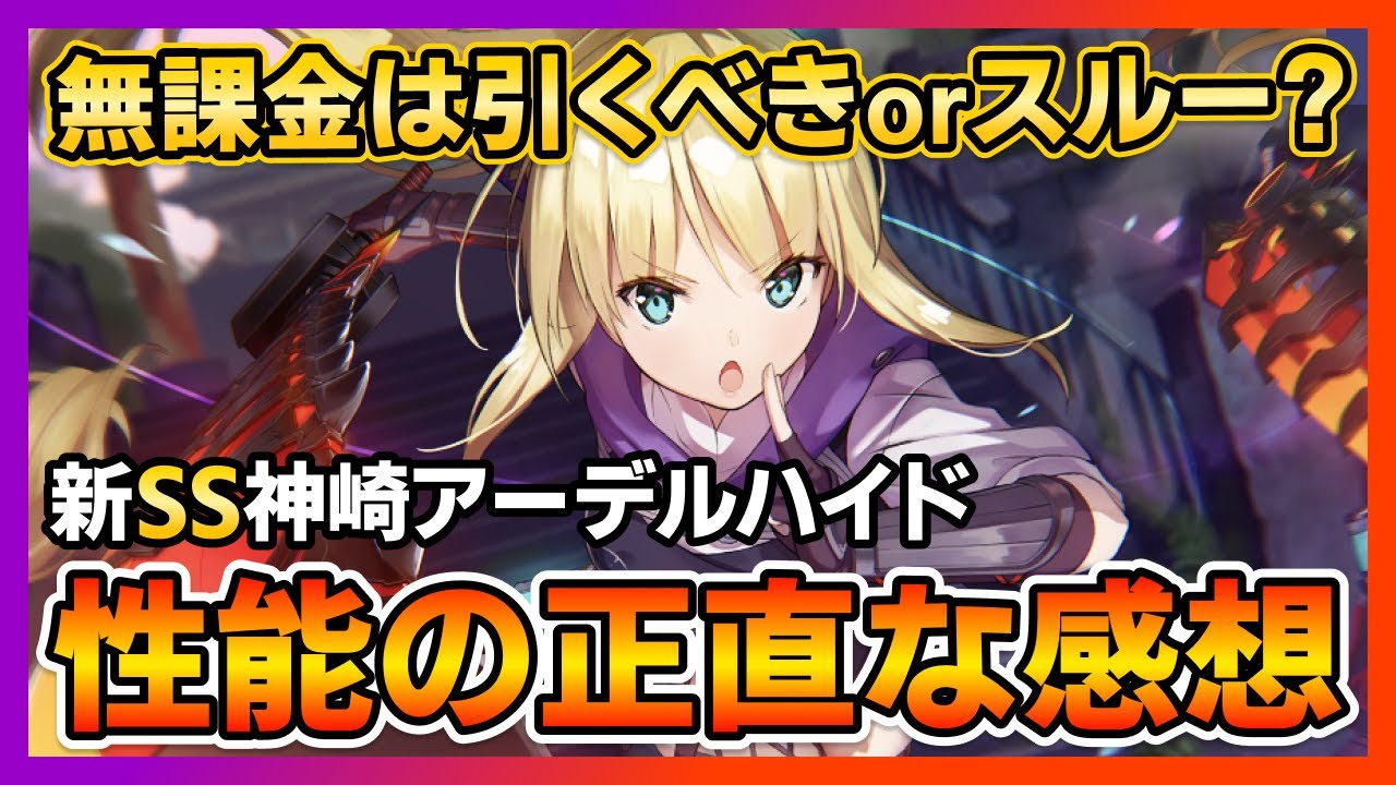 ヘブバン】無課金は引くべき?スルー?SS神崎アーデルハイドの性能評価と