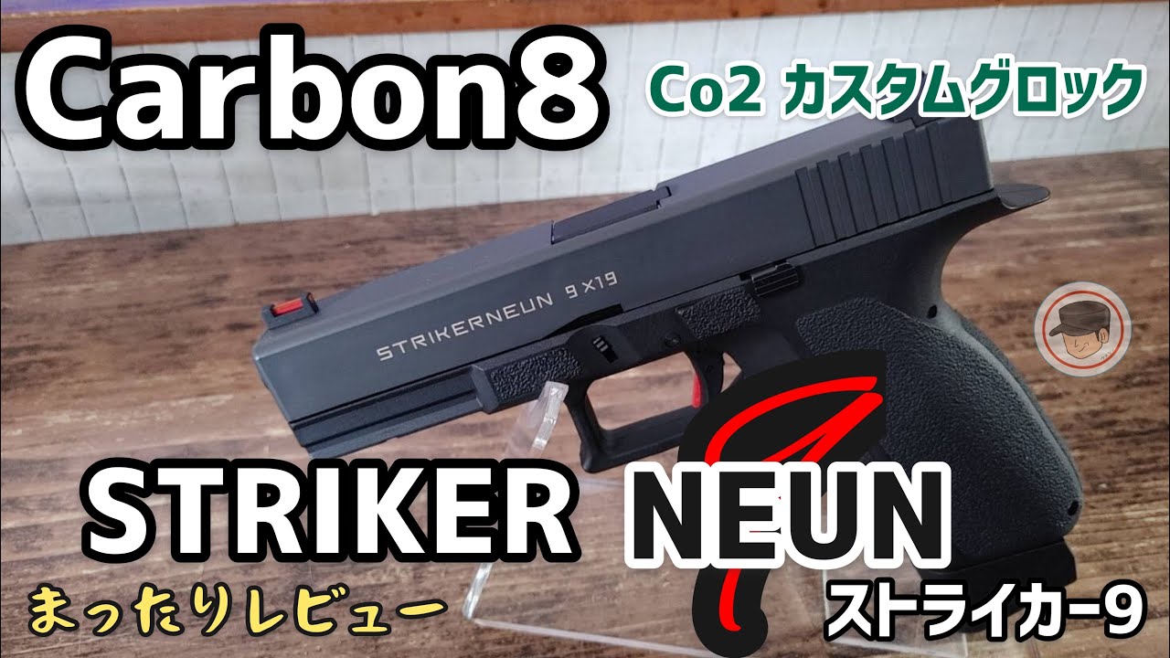 カーボネイト】ストライカー9/【Carbon8】STRIKER NEUNまったり
