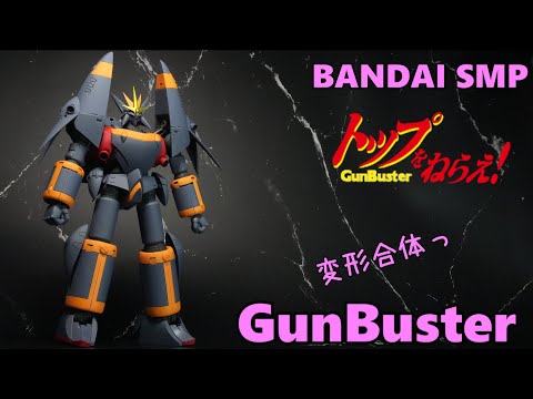 SMP ガンバスター / BANDAI SMP GUNBUSTER - YouTube