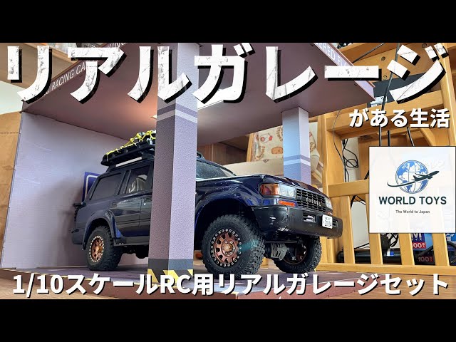 リアルガレージが欲しくなるビデオ ワールドトーイズ1/10スケール