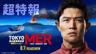 鈴木亮平主演「TOKYO MER 走る緊急救命室 南海ミッション」最新映像