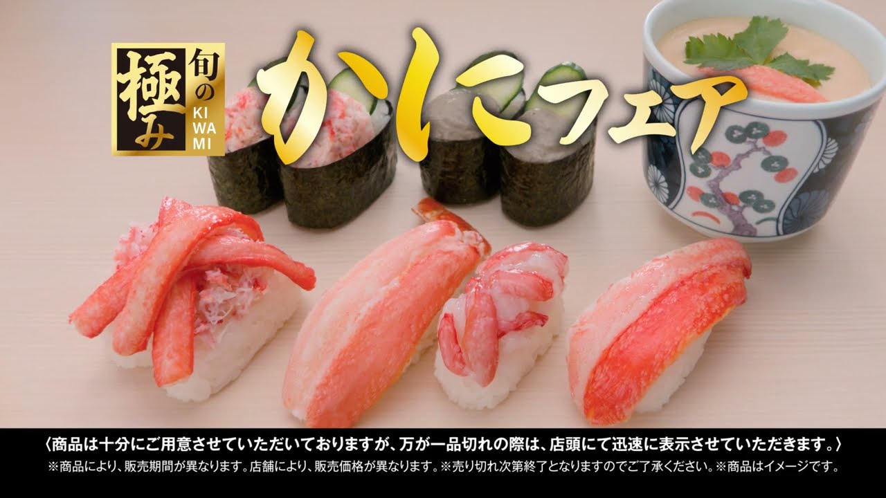 ロングverCM]くら寿司CM 旬の極み 極上かにフェア - YouTube