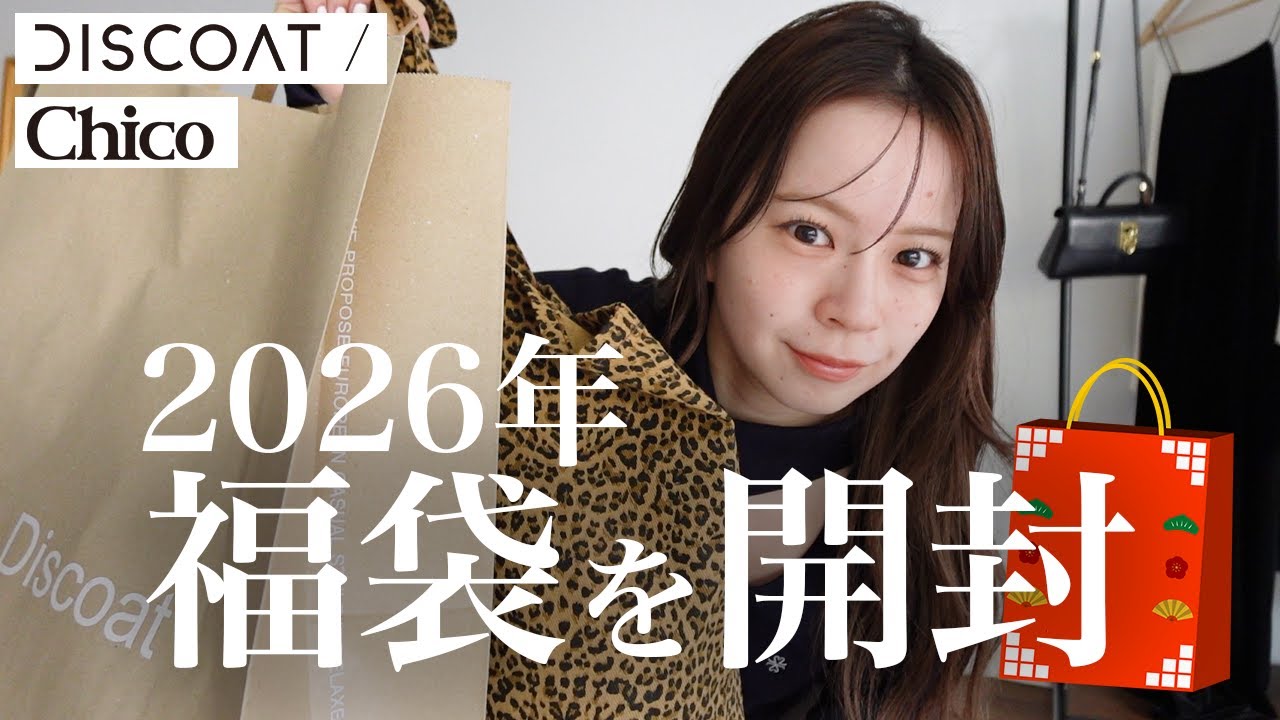 福袋2026】買わなきゃ損！？毎年即完売の福袋が大当たりすぎて