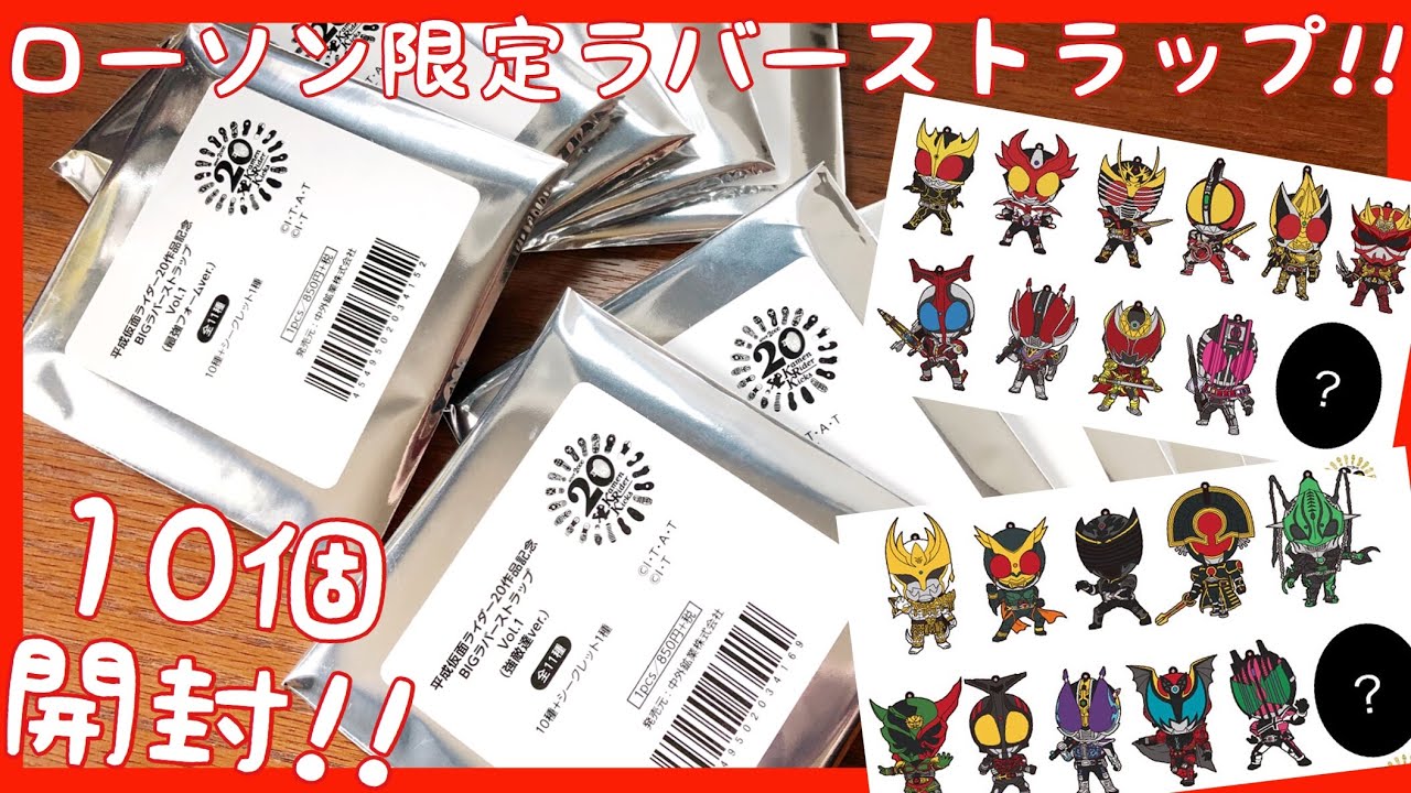20作品記念】ローソン限定！仮面ライダーBIGラバーストラップを開封