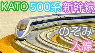 Nゲージ】KATO 500系新幹線「のぞみ」開封＆走行動画/[N Scale]KATO
