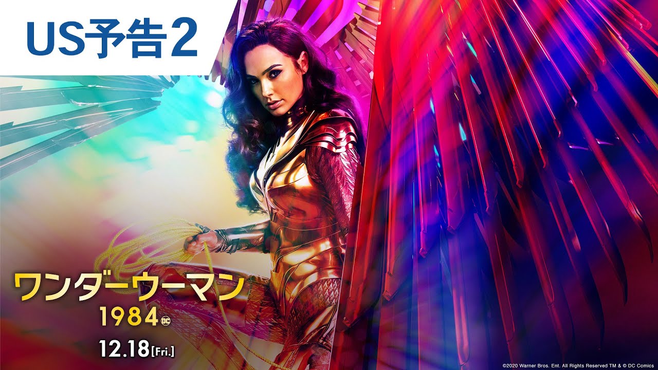 ワンダーウーマン 1984 特集: 2020年に最も見たい映画No.1！ 見どころ